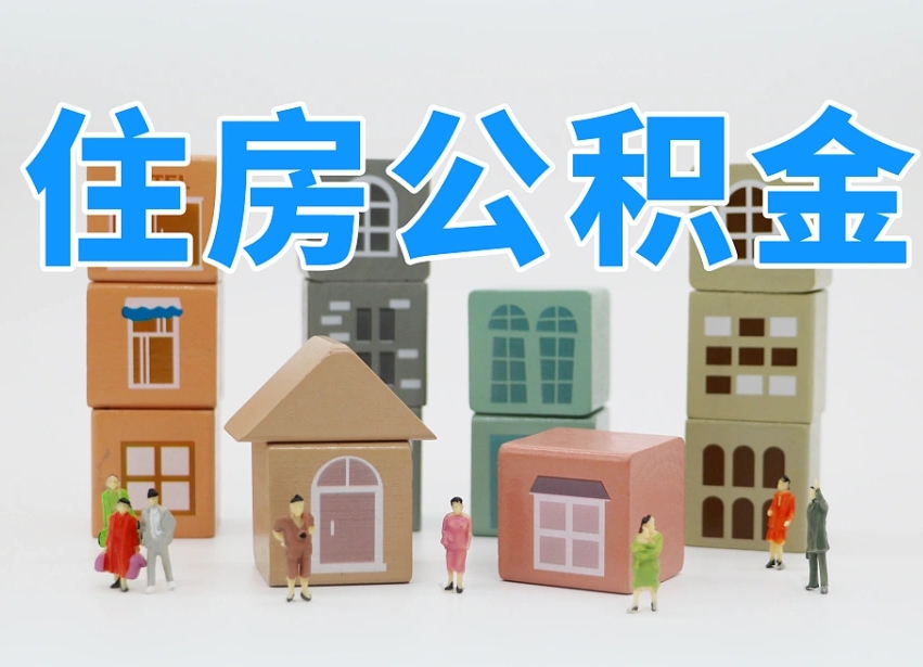 长宁温州公积金提取代办（温州提取住房公积金需要什么材料）
